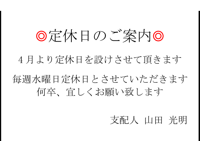 定休日の案内