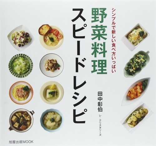 野菜料理スピードレシピHP